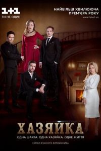 Хозяйка сериал