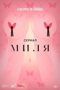 Миля сериал