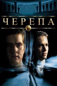 Черепа Фильм