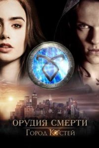 Орудия смерти: Город костей Орудия смерти: Город костей