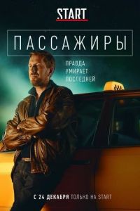 Пассажиры сериал