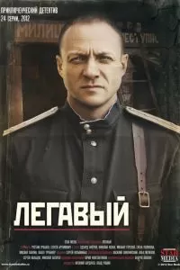 Сериал Легавый