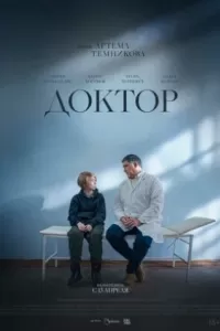 Доктор. Фильм Доктор. Фильм