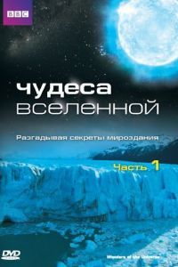 Чудеса Вселенной Чудеса Вселенной