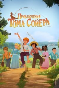 Приключения Тома Сойера Приключения Тома Сойера