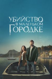 Убийство в маленьком городке 2 сезон