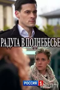 Радуга в поднебесье сериал