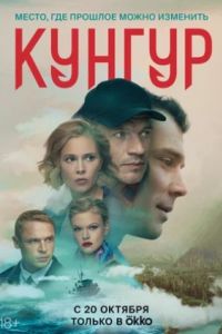 Кунгур сериал