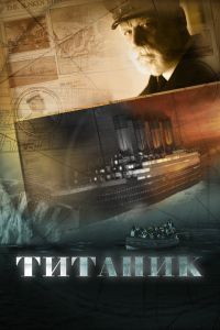 Титаник сериал