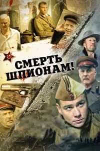 Смерть шпионам! сериал