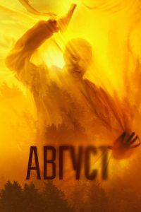 Август. Фильм Август. Фильм