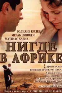 Нигде в Африке Нигде в Африке