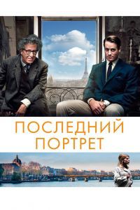 Последний портрет Последний портрет