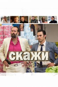 Скажи Фильм Скажи Фильм