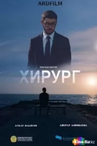 Хирург. Фильм Хирург. Фильм