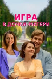 Игра в дочки-матери