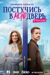 Постучись в мою дверь в Москве 2 сезон