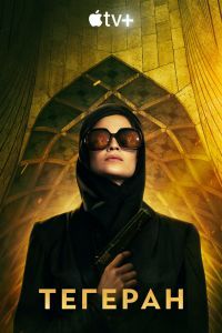 Тегеран 3 сезон Тегеран 3 сезон