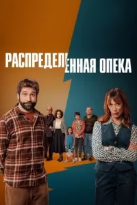 Смотреть онлайн Распределённая опека (2025) в хорошем качестве