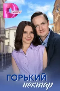 Горький нектар Горький нектар