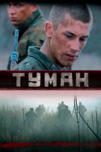 Туман фильм Туман фильм