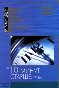 На десять минут старше: Труба На десять минут старше: Труба