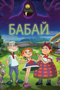 Бабай Фильм