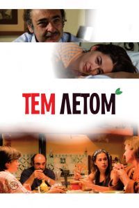 Тем летом Тем летом