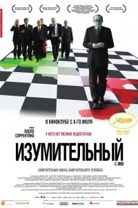 Изумительный Изумительный