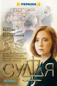 Судья сериал Судья сериал
