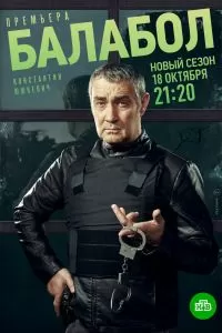 Балабол 5 сезон Балабол 5 сезон