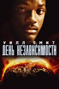 День независимости 2: Возрождение () смотреть онлайн бесплатно