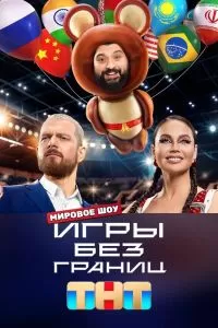 Игры без границ шоу