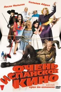 Очень испанское кино Очень испанское кино