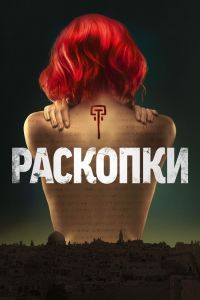 Сериал Раскопки