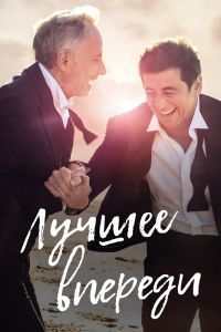 Лучшее впереди Лучшее впереди