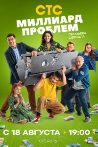 Миллиард проблем сериал