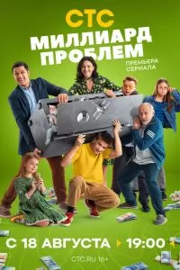 Миллиард проблем сериал