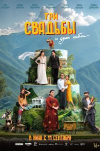 Три свадьбы и один побег