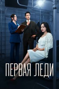 Первая леди дорама
