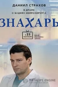 Знахарь Знахарь