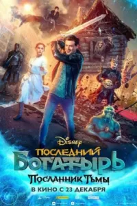 Последний богатырь 3: Посланник Тьмы