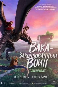 Вака - заколдованный воин