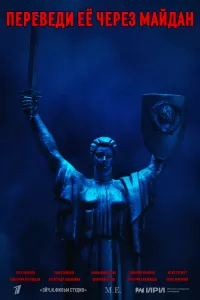 Переведи её через Майдан Переведи её через Майдан
