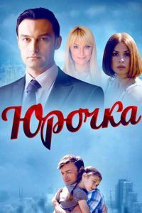 Сериал Юрочка