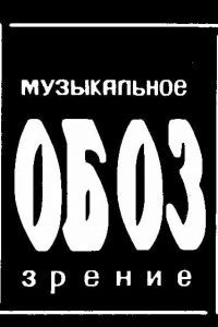 МузОбоз МузОбоз