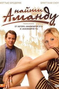 Найти Аманду Найти Аманду