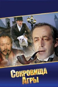 Шерлок Холмс и доктор Ватсон: Сокровища Агры Шерлок Холмс и доктор Ватсон: Сокровища Агры