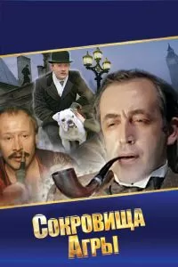 Шерлок Холмс и доктор Ватсон: Сокровища Агры Шерлок Холмс и доктор Ватсон: Сокровища Агры