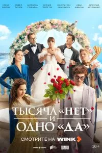 Тысяча «нет» и одно «да» Тысяча «нет» и одно «да»